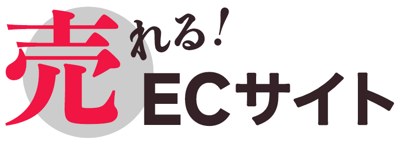 売れるECサイト作りませんか？～AIと人間の知恵で売上を最大化～本格ECサイトを80万円から
